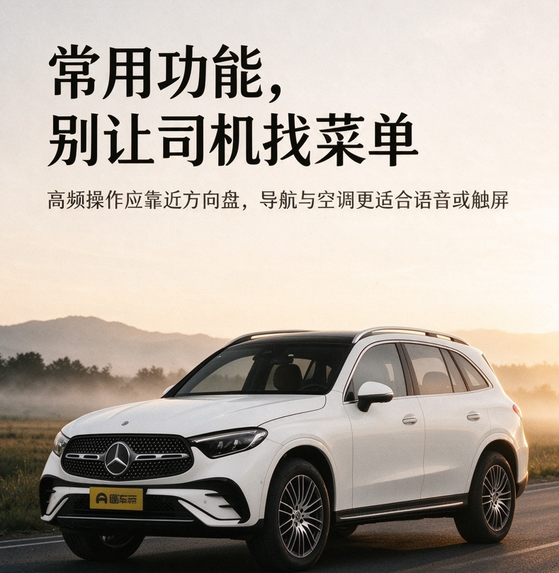 奔驰 GLC 座舱交互：别把 “豪华感” 做成了 “找菜单”
提到奔驰 GLC 的座舱，很多人第一反应会落在豪华感、屏幕尺寸和氛围灯上。但真实用车讨论里，更影响长期体验的，往往不是这些第一眼元素，而是交互逻辑：那些每天都要碰的功能，到底够不够顺手？从现有讨论看，争议核心集中在 “高频操作该放在哪里”