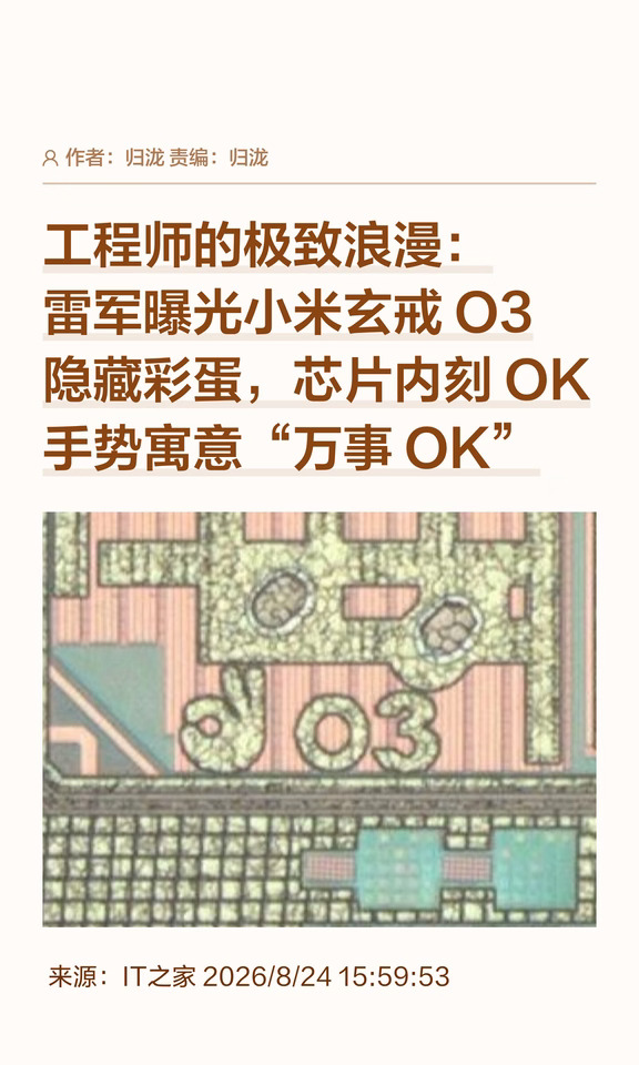 小米玄戒O3隐藏彩蛋：60微米的"OK"手势
