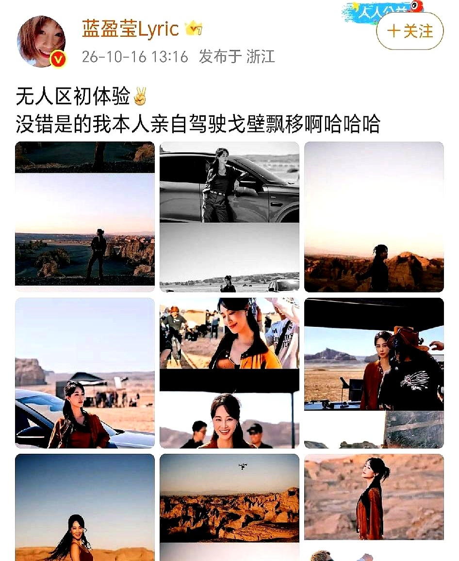 蓝盈莹这次直接把车开进无人区戈壁漂移，直接冲上热搜。

平常刷到女明星动态，全是棚拍精修九宫格。她倒好，一个人跑去荒凉戈壁滩踩油门甩尾，扬起一地沙尘，满身是土。

演艺圈现在最不缺的就是端着架子的精致假人，缺的就是这种敢去硬核冒险的活人。比起那些生怕掉一根头发的摆拍，这种满身尘土、眼里带光的野性，不