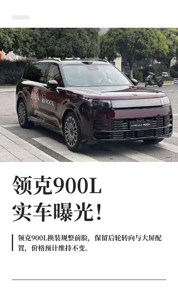 领克900L实车曝光！