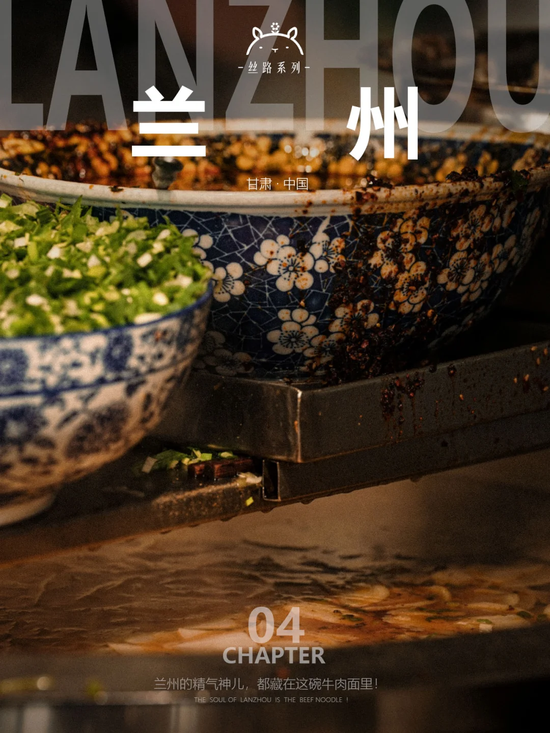 兰州小记04|兰州美食的精气神，都藏在这里