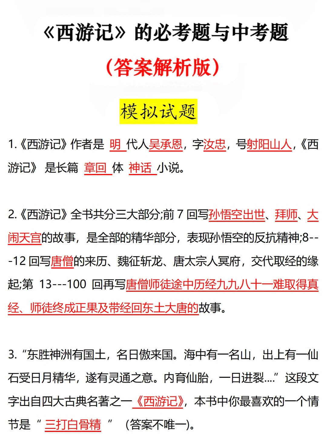 《西游记》的必考题~模拟试题‼️