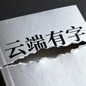 云端有字写着正发生