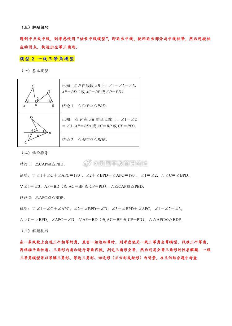 【初中几何“三板斧”，啃下三角形模型这块硬骨头！】“老师，辅助线到底往哪儿画？”这是不是你家孩子考试时的灵魂拷问？初中几何里，三角形相关模型简直是“重灾区”。题目图形一复杂，孩子就懵了。其实，翻来覆去就考那么几个核心模型。今天这篇纯干货，帮孩子把三角形几何模型一次理清，建议收藏！第一板斧：手拉手模型（全等与相似的“母体”）这是最最核心的模型！两个等腰三角形（或等边、等腰直角）共顶点旋转，就像两个人手拉手转圈。关键点：左手拉左手，右手拉右手，形成的两个三角形必然全等（或相似）。考试怎么出：只要看到两个形状相同的三角形顶着一个公共点，立刻找“拉手线”，全等一出，边角关系全出来了。很多压轴题的第三问，本质就是手拉手加旋转。第二板斧：一线三等角模型（K型图）一条直线上出现三个相等的角（通常是直角或60度、120度），必出相似！关键点：找那条“基准线”，三个角顶点全在上面。两边的三角形一定相似。考试怎么出：经常藏在矩形折叠、坐标系求点、甚至物理题里。看到一条直线上顶着三个一样的角，直接写相似...