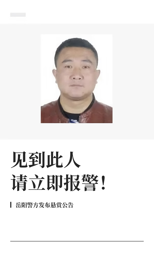 见到此人请立即报警