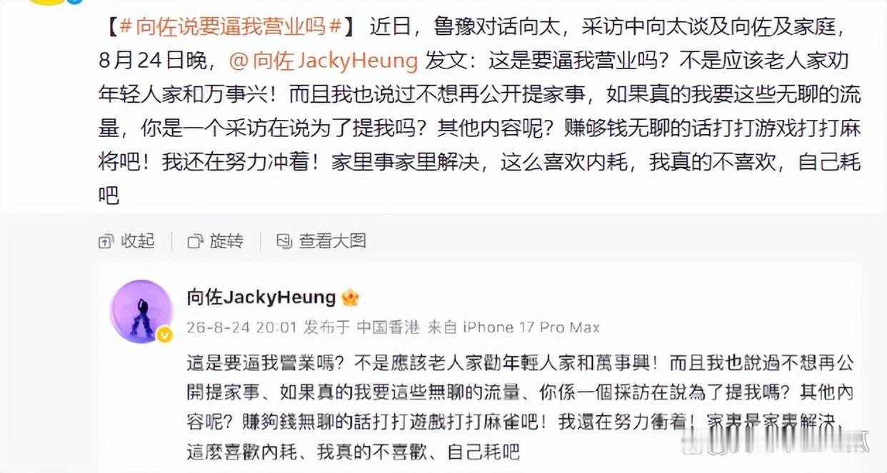 “这是要逼我营业吗？”8月24日深夜，向佐甩出这句质问，没铺垫没客套，直接朝母亲向太陈岚开火。导火索是向太刚在《陈鲁豫·慢谈》里把旧账摊开：易立竞那期专访，向佐夸了向华强、夸了郭碧婷、夸了弟弟向佑，独漏了亲妈；更扎心的是，主持人提“丁佩曾抚养向佐两年”，向佐没当场否认，向太在鲁豫面前斩钉截铁“一天都