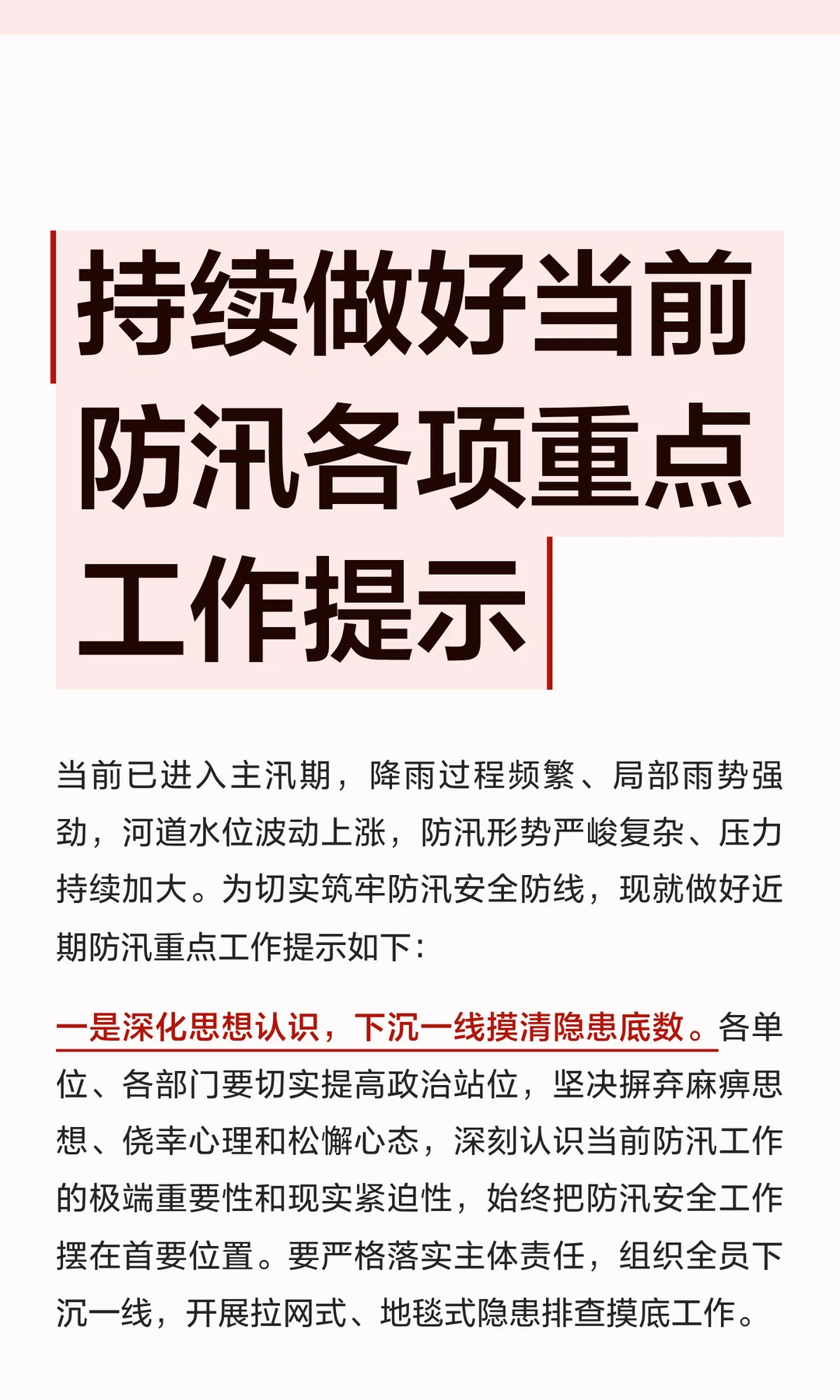 持续做好当前防汛各项重点工作提示