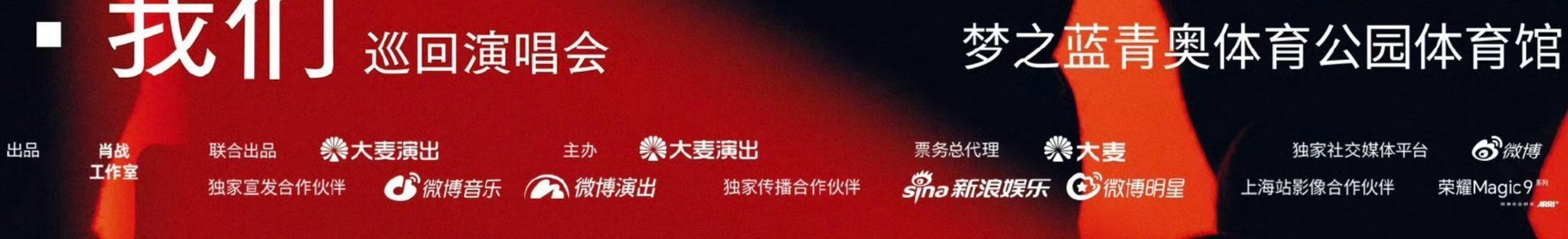 #肖战王俊凯蔡徐坤演唱会撞档#wjk和cxk的演唱会有不少品牌赞助，怎么xz这边就只有荣耀Magic9？[思考] ​​​