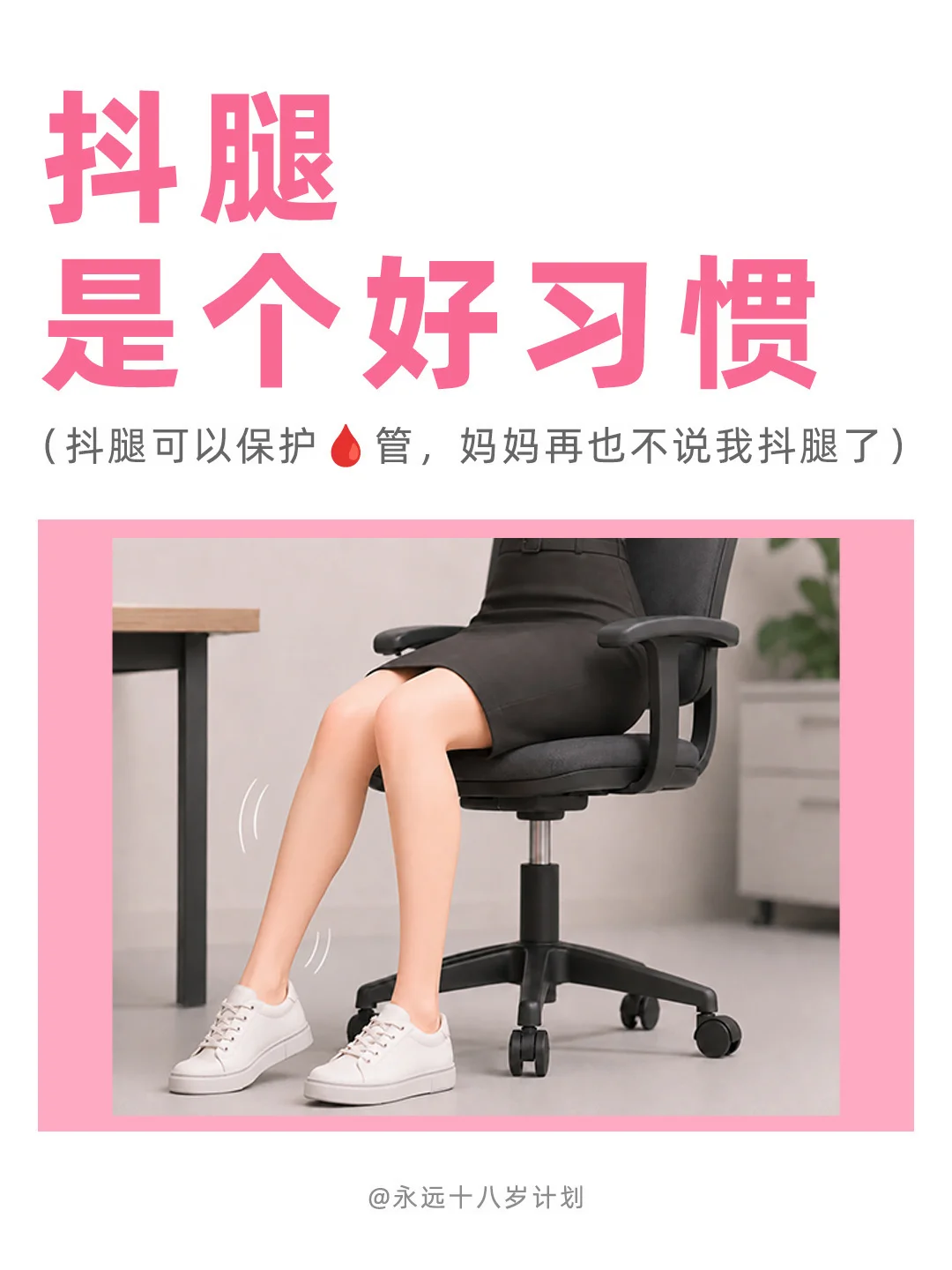 永远十八岁  抖腿是个好习惯
