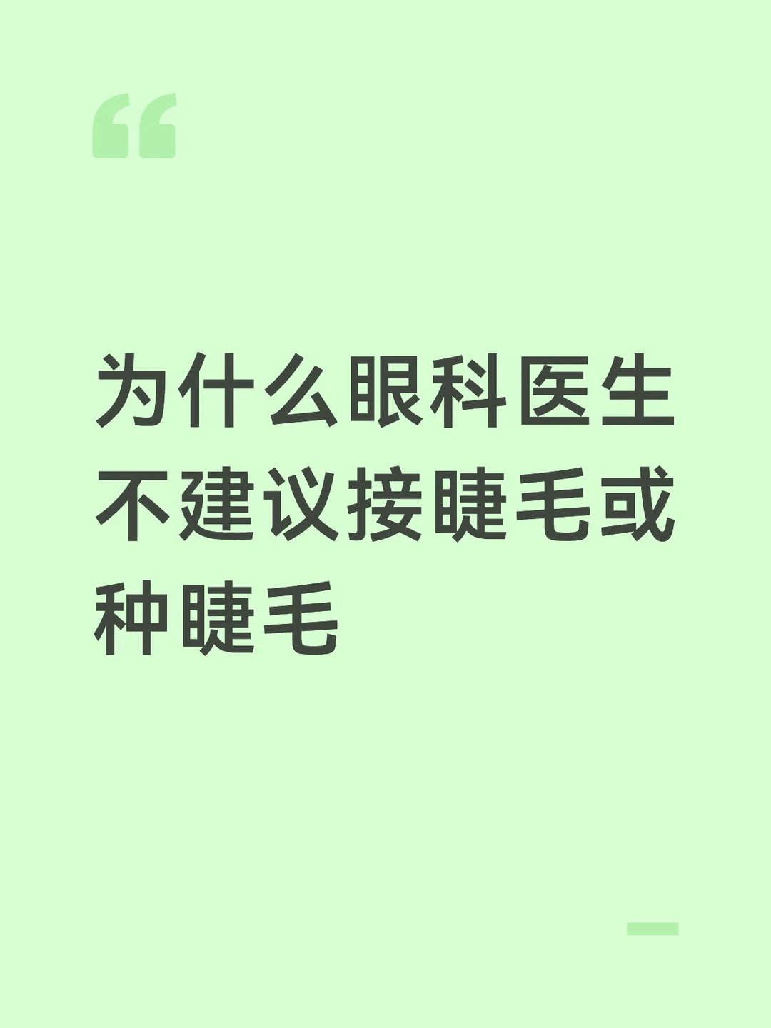 为什么眼科医生不建议接睫毛或种睫毛