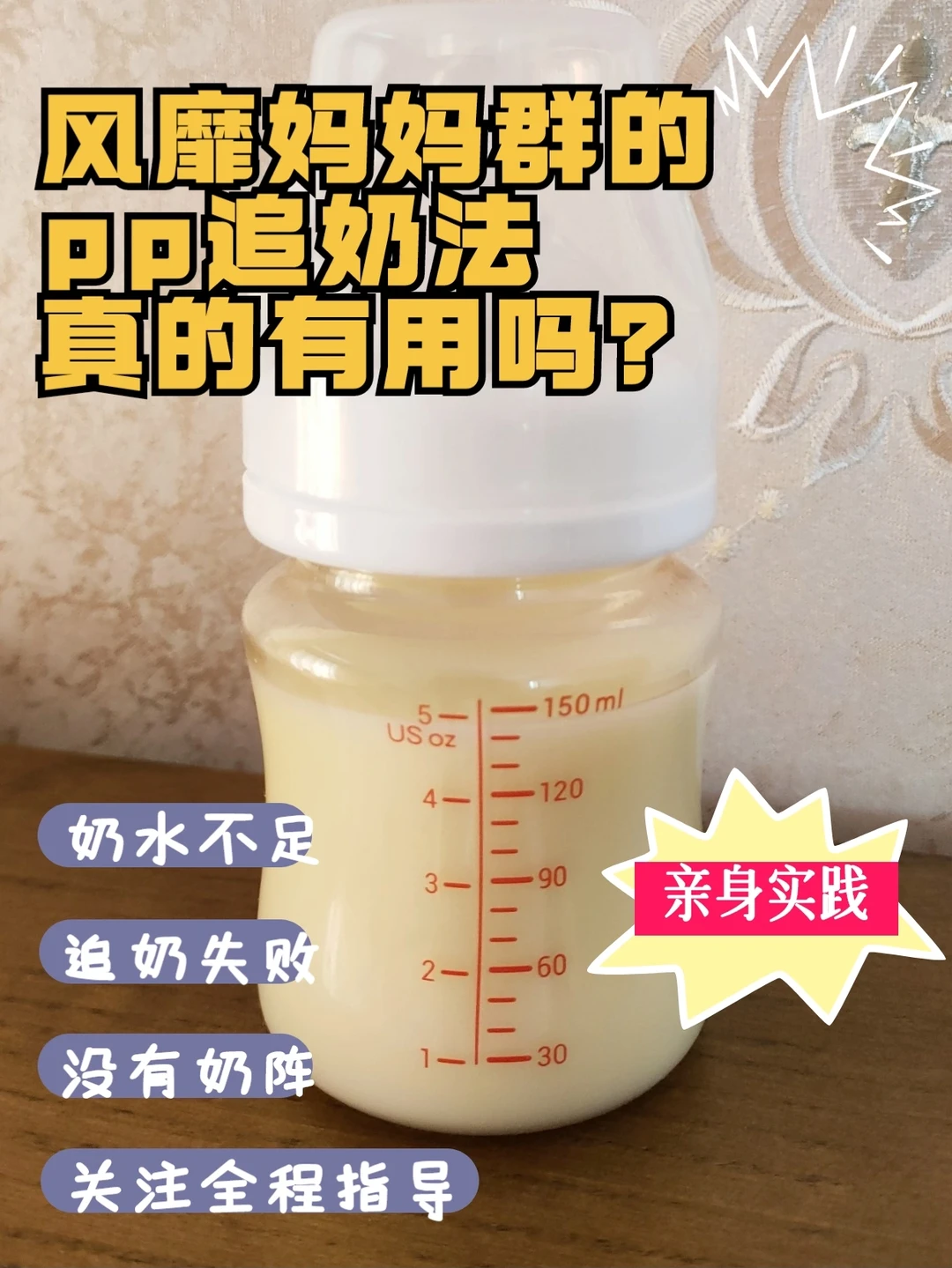 pp追奶法有用吗？5个方法终于成功追奶200ml