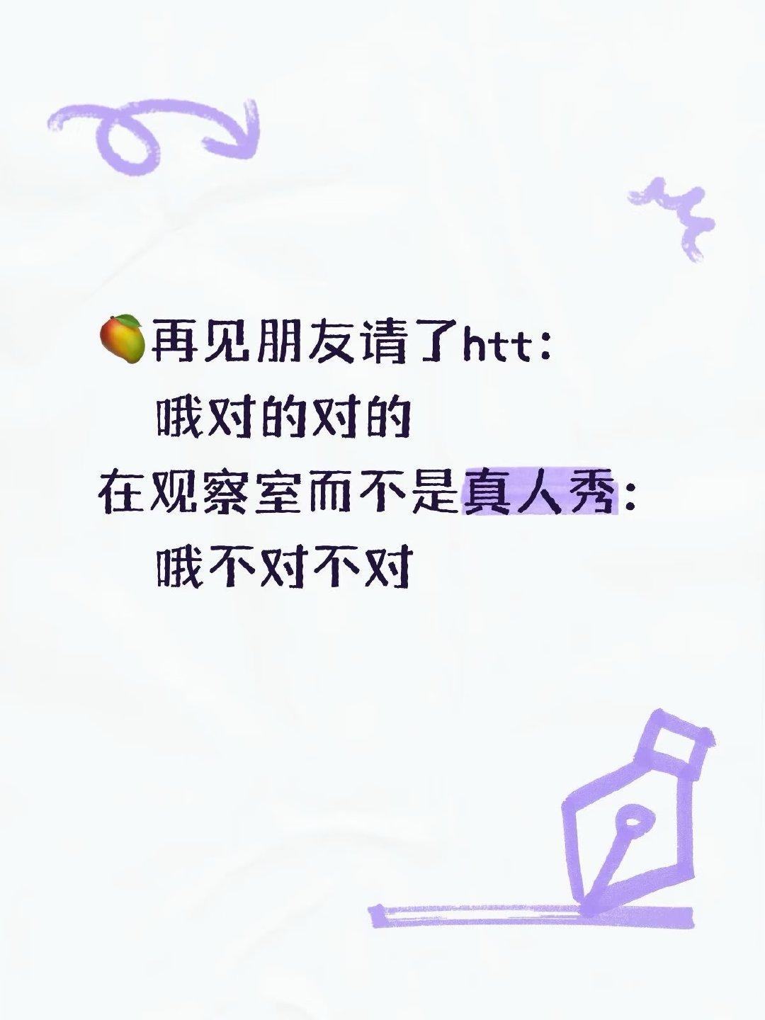 #芒果真的拍了再见朋友# 芒果你请给我请好了呀！
好消息是真请了黄婷婷 坏消息是只请了黄婷婷
破天的流量芒果不敢接可能是怕被炸成烟花 ​