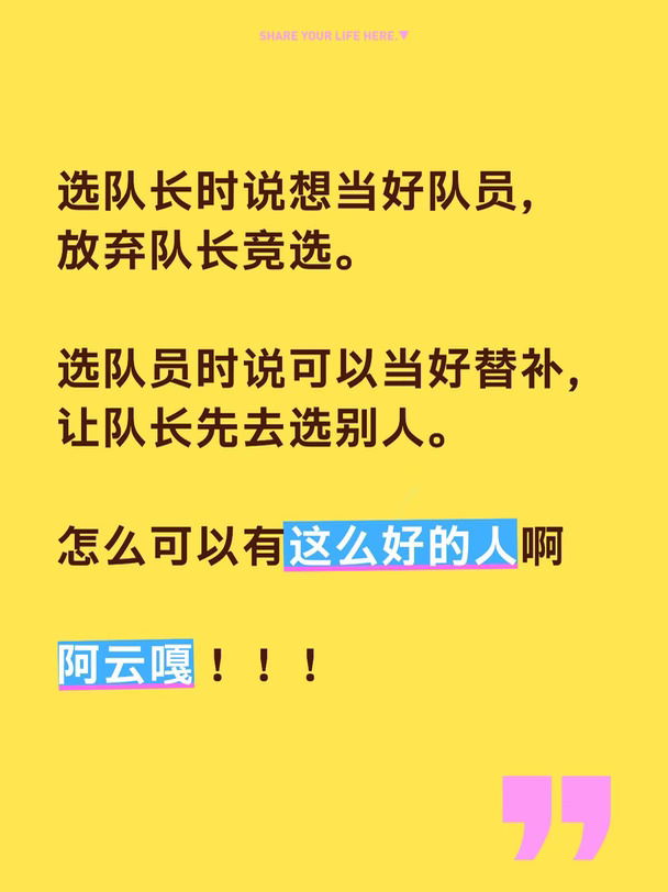 因为行程排满，时间有限，
阿云嘎就这么给自己定位成“全能候补”了。
先把事情说敞亮，把选择权交给别人。
	
姚琛没选上阿云嘎，
就是因为太听话了。
真就一个个按照心仪的哥哥来给的，
还是太年轻了。
	
看看孙楠，
主打一个果断，出手老辣。
就是你了！
谢谢楠哥成全我看嘎子和艾师傅合作。
	
另：阿队长，有没有发现，你每一公的队员都非常出彩，都能被人看到？都能被提前选走？不是队长就是能力者。
一公的颜安米卡
二公的满江张睿
四公的邵子恒唐九洲
陈若轩也留下一个很好的舞台。
大家在你队里好像都更自信了。
	
这期让我暖心的画面。
邵子恒能力者轮空，他说自己被淘汰了，假装气鼓鼓回来，把衣服扔在地上。
邵子恒气谈不上，但应该是真的有失落。
阿云嘎追着安慰他，把衣服捡回来，还拍着后背安抚。
	
真好啊！阿云嘎！没有不爱你的可能！
#披荆斩棘2026 #披荆斩棘 #阿云嘎