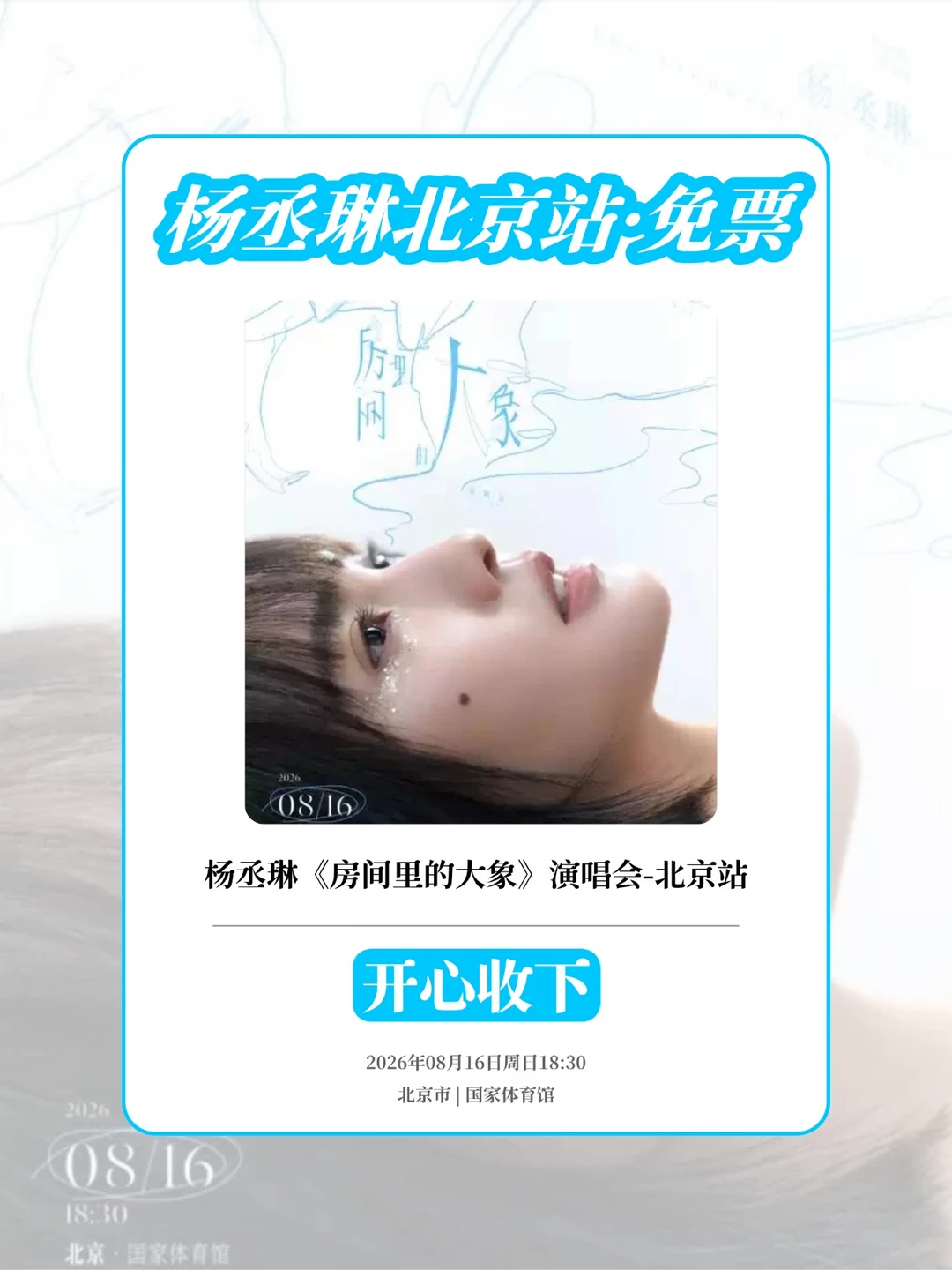 来！邀1位去杨丞琳🎶北京现场啦！