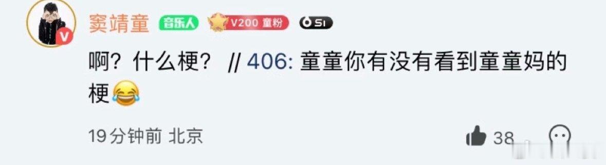 两个月纪念日，虽然已经过了，但是还是值得纪念，在两个月前的14日我被窦靖童回复了童童妈的梗[馋嘴] ​