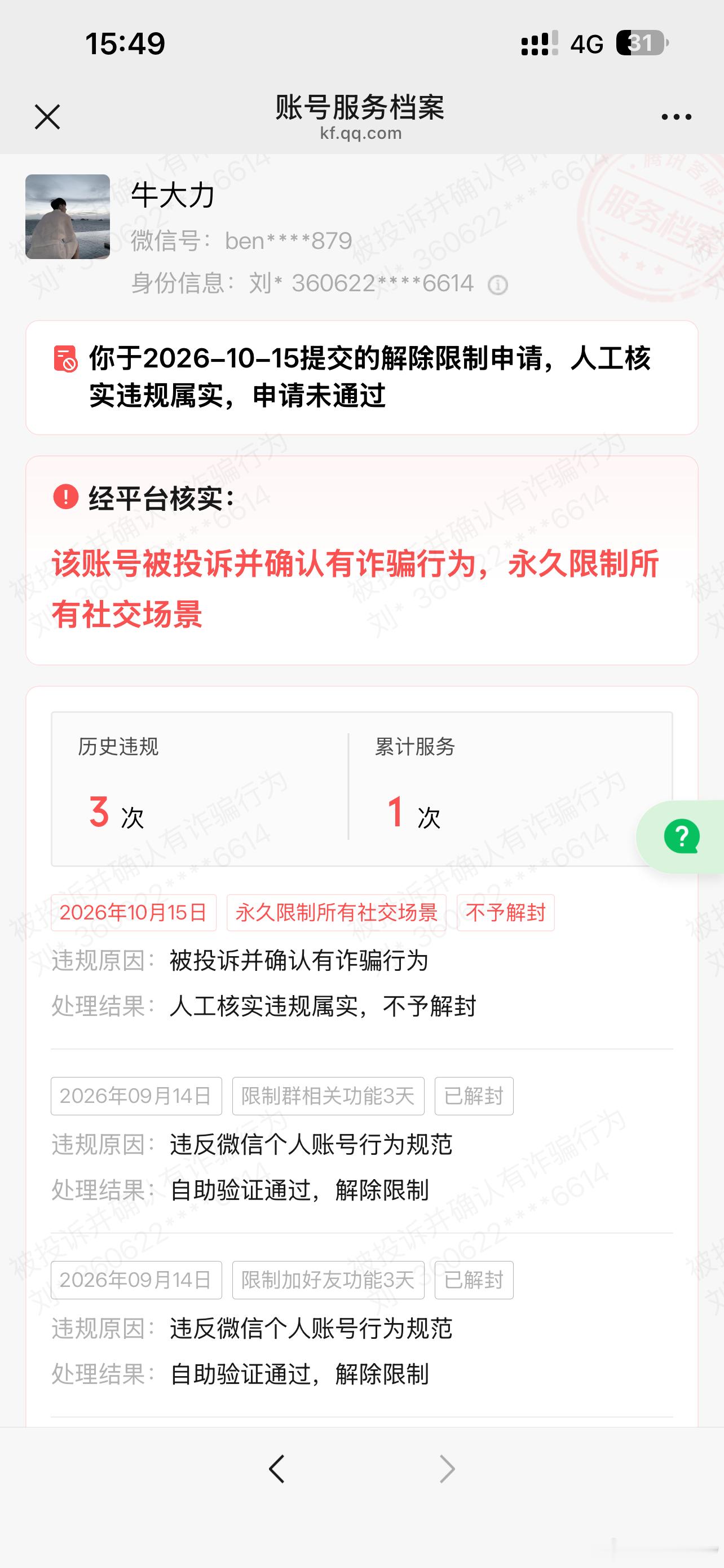 #腾讯客服#首先我账号没有任何问题，其次同行恶意举报封我账号，2026.10.15号下午1.30分就封我，我就同意一下朋友好友 ，发了一下游戏的充值介绍，就立马封我永久限制所有社交场景，我想问我是干嘛了吗，我就成诈骗了，电话打了半天，打通了，全是ai机器人，让我按照诉求去提交申诉，好不容易转接上腾 ​