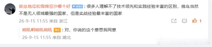 有感而发~我觉得这个网友这句话说的挺好，说出了我的心声。
我经常看到一些网友瞧不起俄乌的无人机对抗，觉得无论是军用器件水平，民用产业规模，我们都远远超过他们2家，他们的战场技术组织没有什么学习的必要。
是的，在中大型无人机，在高边疆的隐身无人机，数据链，军用传感器数据融合上，我们早已 ​