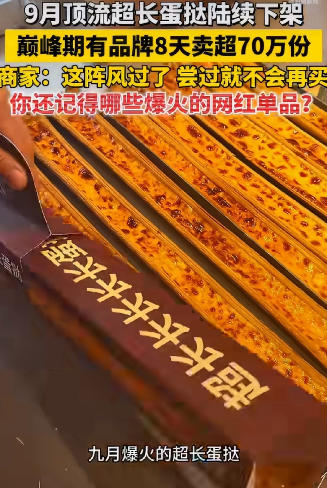 #超长蛋挞下架原因#
那天逛华润，差点买一个，毕竟最近太火了
        但是一看那么长，真吃不了[允悲]
        商家自己都知道就是噱头，跟风玩儿流量的，任何吃的，太多了看一眼就顶了，哪里吃的下去[允悲]

#微博热点优质创作计划# ​