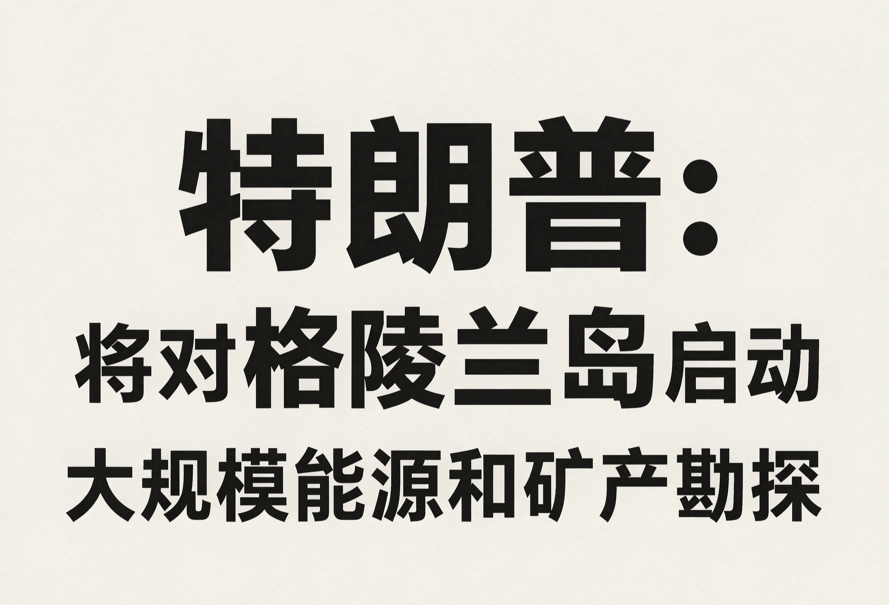 特朗普:将对格陵兰岛启动大规模能源和矿产勘探
特朗普表面是“勘探油气矿产”，实质是把格陵兰岛进一步绑进美国北极战略里。格陵兰有稀土、铜、镍、石油天然气等家底，欧盟认定的34种关键矿产里31种都能在这儿找到，但八成以上被冰盖压着，真要大规模商业化开采，成本、环保、港口道路、原住民权益全是硬骨头
短期看