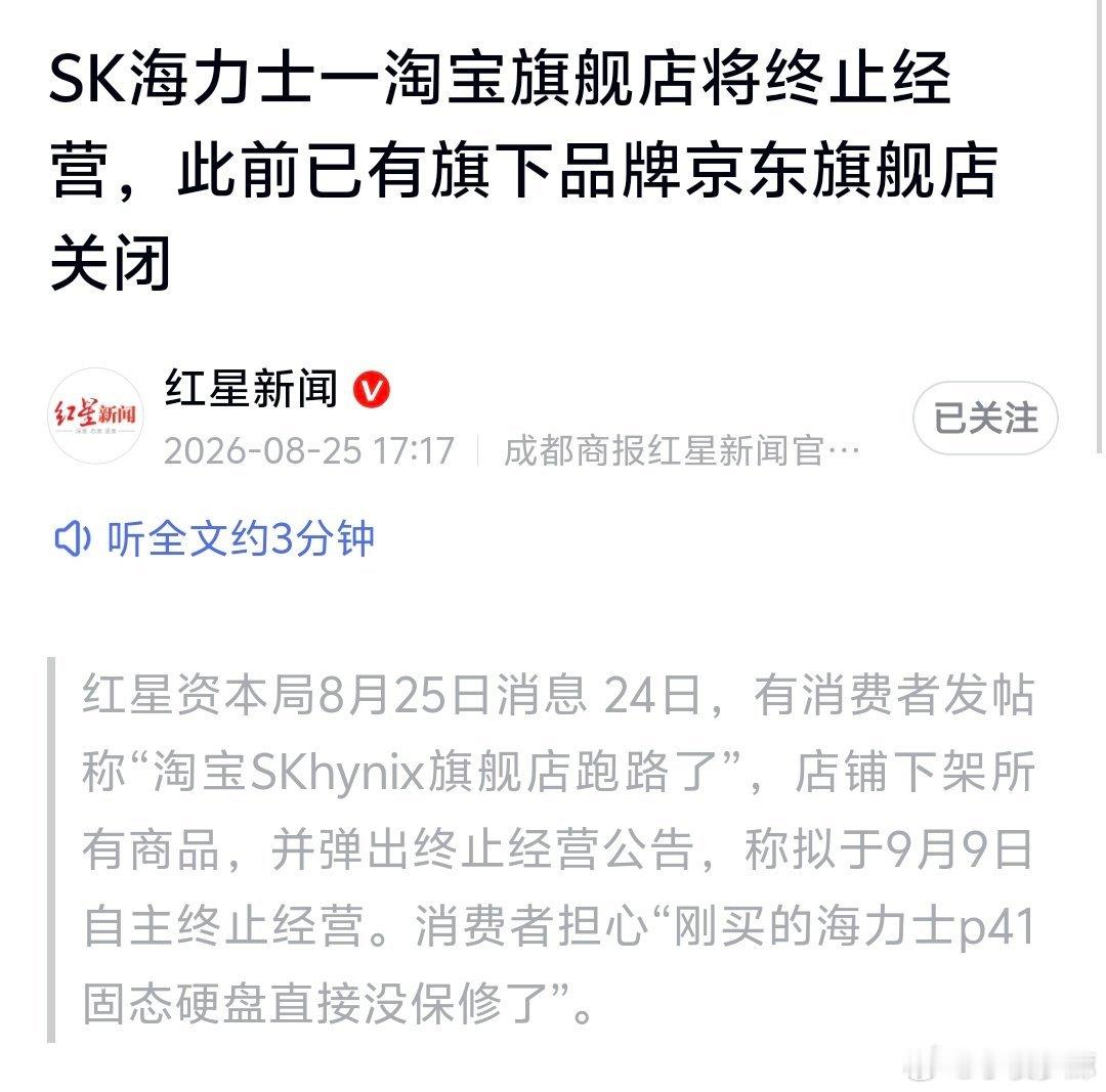 啥情况？SK海力士的某宝和某东旗舰店都关店跑路了。。。#ai创造营##科技先锋官# ​