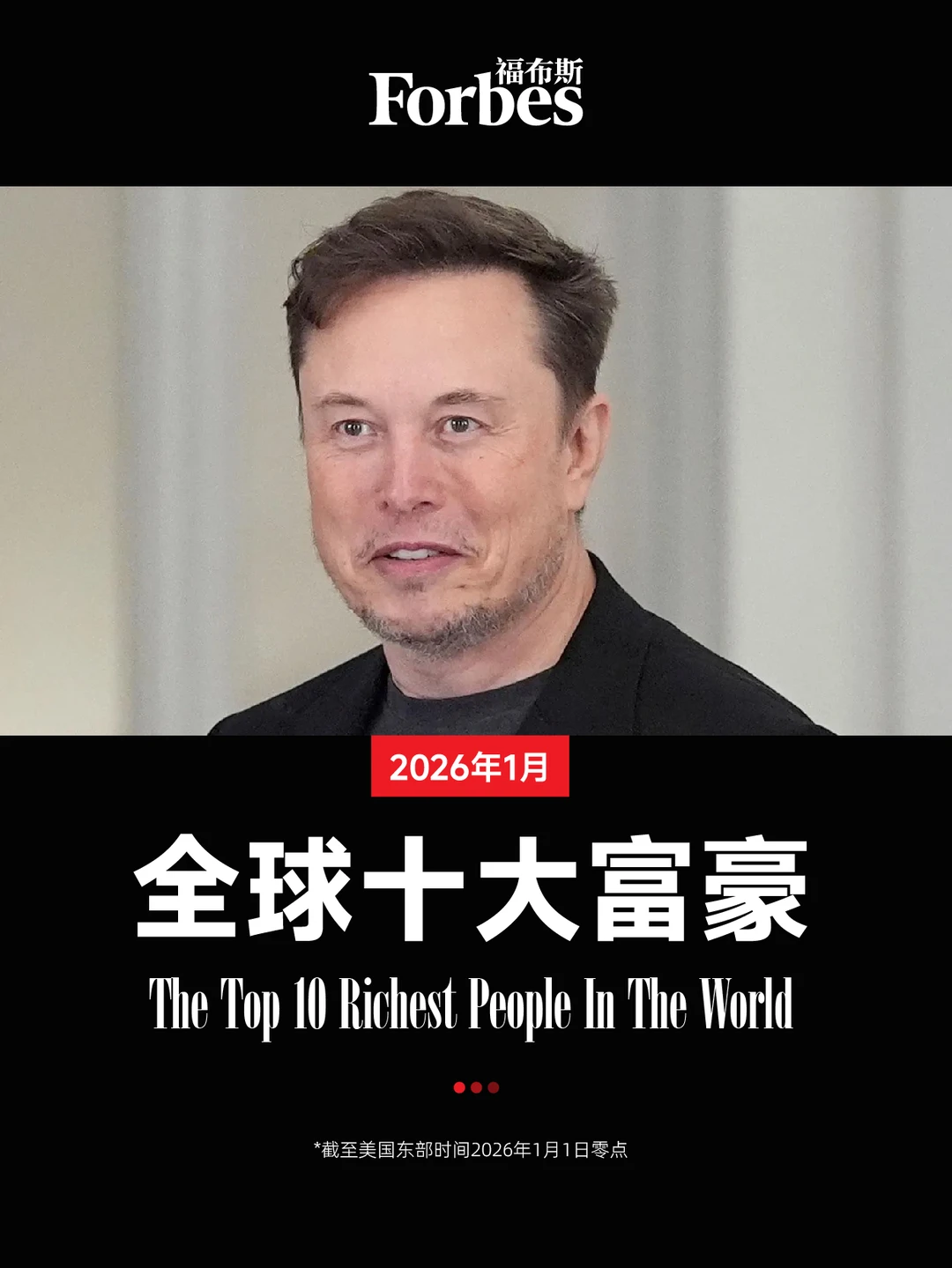 1月全球十大富豪 马斯克身家飙至7260亿美元