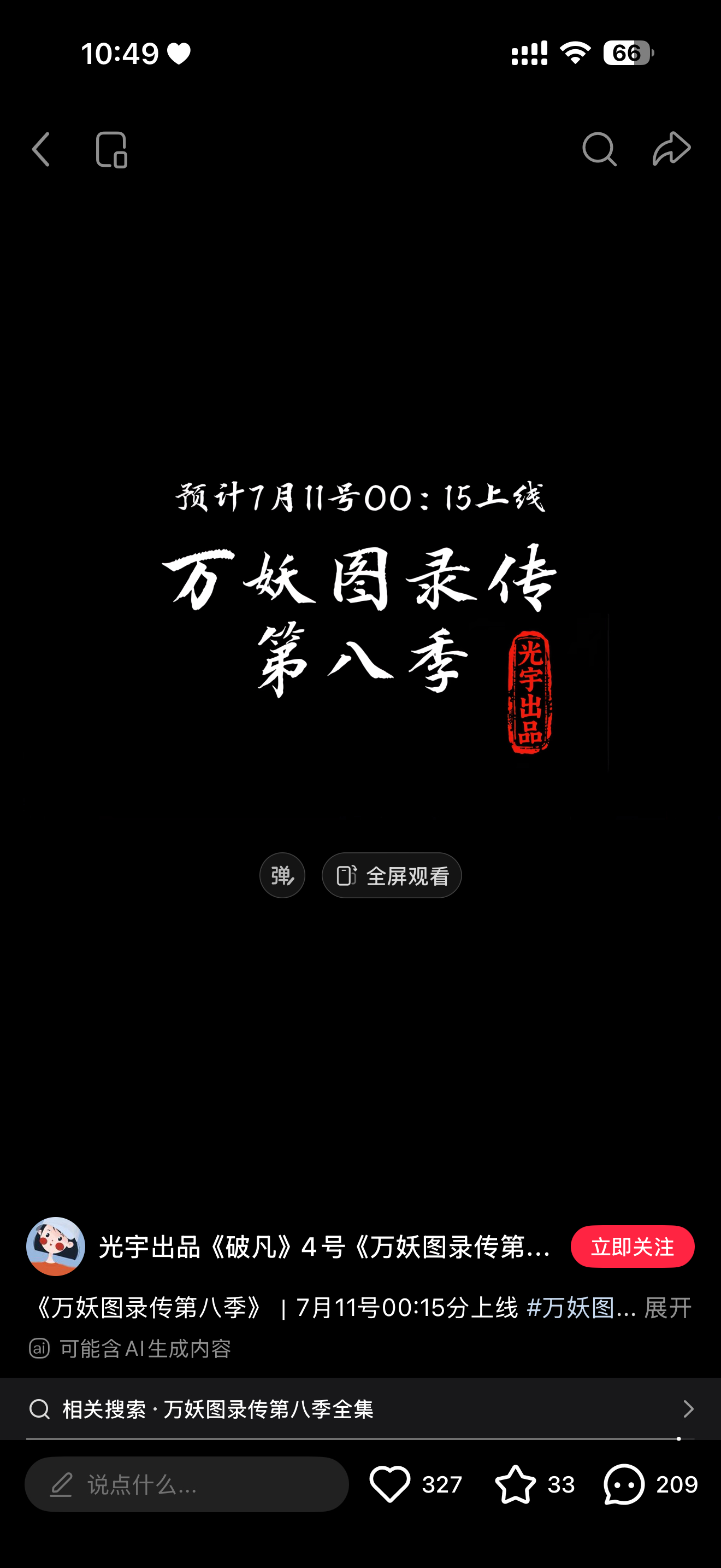 万妖图录传我等了这么久终于要上第八季了啊[无聊] ​​​