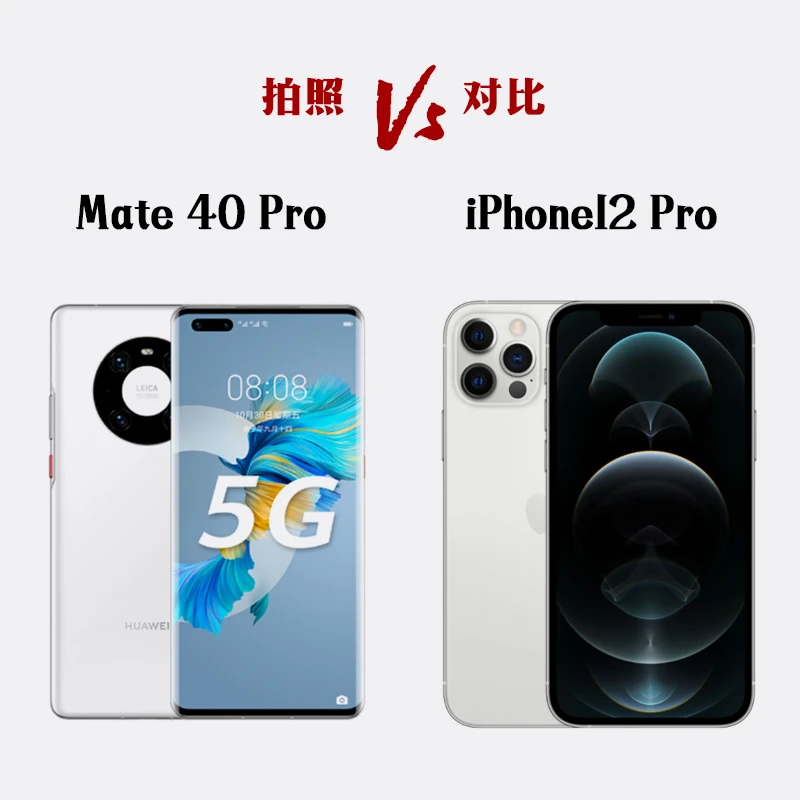 Mate40Pro与iPhone12Pro拍照对比
