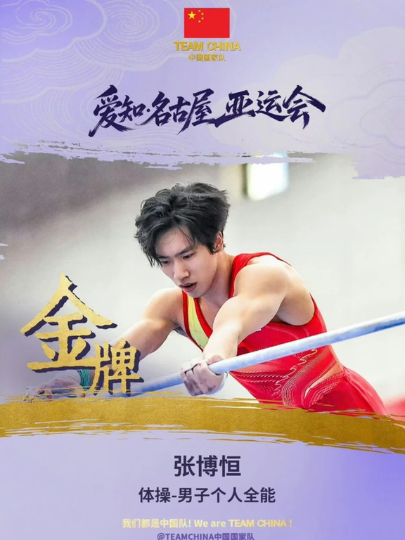 在爱知名古屋亚运会的体操赛场上，全能名将张博恒已经交出了一份亮眼答卷。作为中国男子体操队的核心选手，张博恒拥有全面且强悍的六项能力，曾拿下世锦赛男子个人全能冠军，是当今世界体操全能项目顶尖选手，兼具力量、稳定性与细腻的动作质感，每一次腾空、转体、落地，都凝聚着长年累月的汗水打磨。
	
就在昨天的男子个人全能决赛中，张博恒全程沉着冷静，六项动作发挥稳定，顶住赛场压力，稳稳将这枚宝贵的亚运全能金牌收入囊中。整套比赛里，他在各个器械上从容完成高难度成套，用扎实的基本功展现中国体操的实力，拿下属于自己的荣誉。
	
而今天，新的挑战已经到来。男子体操团体决赛正式打响，张博恒将再度登场，和邹敬园、兰星宇、孙炜、田昊几位队友并肩作战。团体赛考验的不只是个人能力，更是全队之间的配合与心态。期待张博恒延续昨日的良好状态，稳定发挥成套动作，和队友同心协力，全力冲击男团金牌，在团体赛场继续绽放光芒，为中国体操队再添荣誉。
#张博恒 #名古屋亚运会 #中国体操
