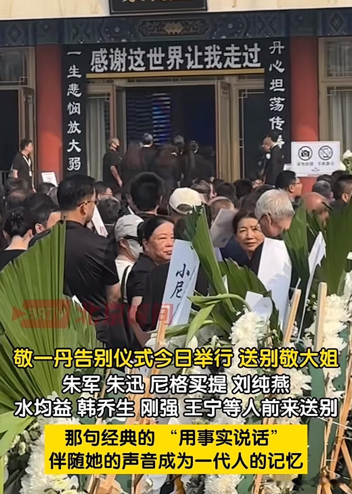 敬一丹的告别仪式，现场来了不少的熟悉面孔，
朱迅、朱军、白岩松、水均益、李修平、徐俐，还有金龟子刘纯燕夫妻、瞿弦和、陈铎夫妇等人，还有许多普通读者和观众到场送别。
整场告别仪式简朴肃穆，现场也没有铺张得布置。门口悬挂着挽联：一生悲悯放大弱者声音，丹心坦荡传播智者思想，横批正是敬一丹生前那句：感谢这世