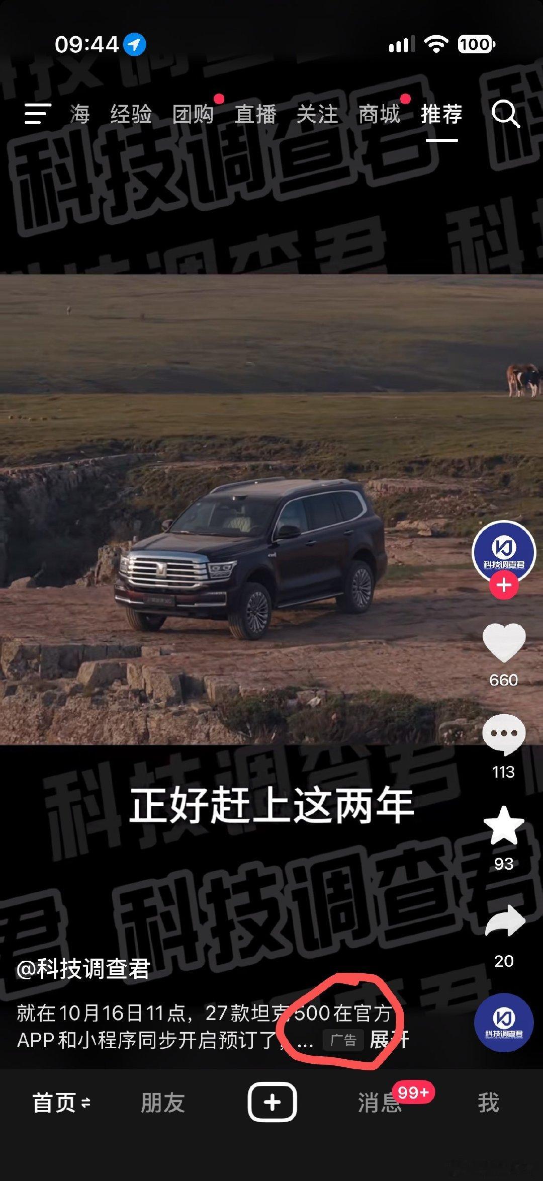 魏总，你们广告投给82个粉丝的账号，你知道吗？评论区全是刷的，别重蹈覆辙哦…… ​