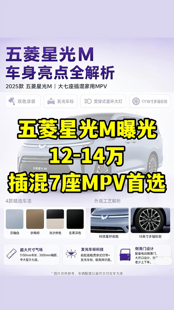 五菱星光M曝光｜12-14万插混7座MPV🔥