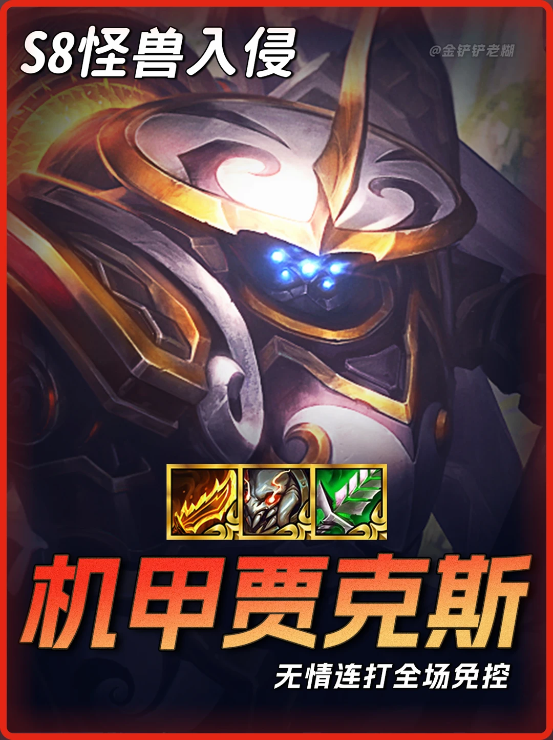 S8最强赌狗，机甲贾克斯无情连打平推一切！