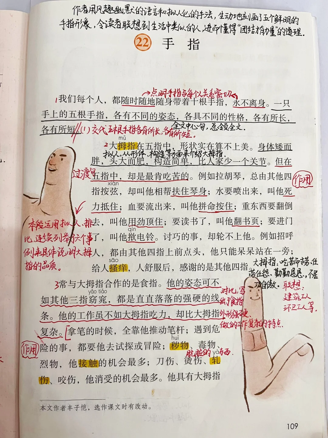 2024年语文五下22.《手指》课堂笔记