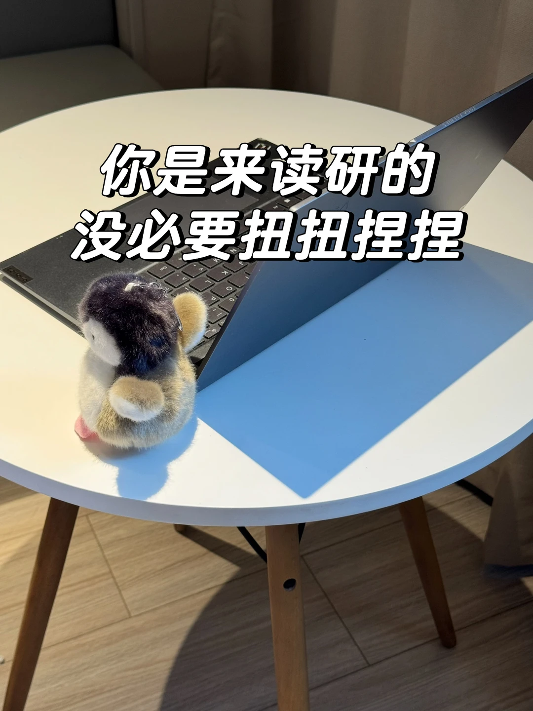 读研时最没必要的内耗，就是做事先纠结