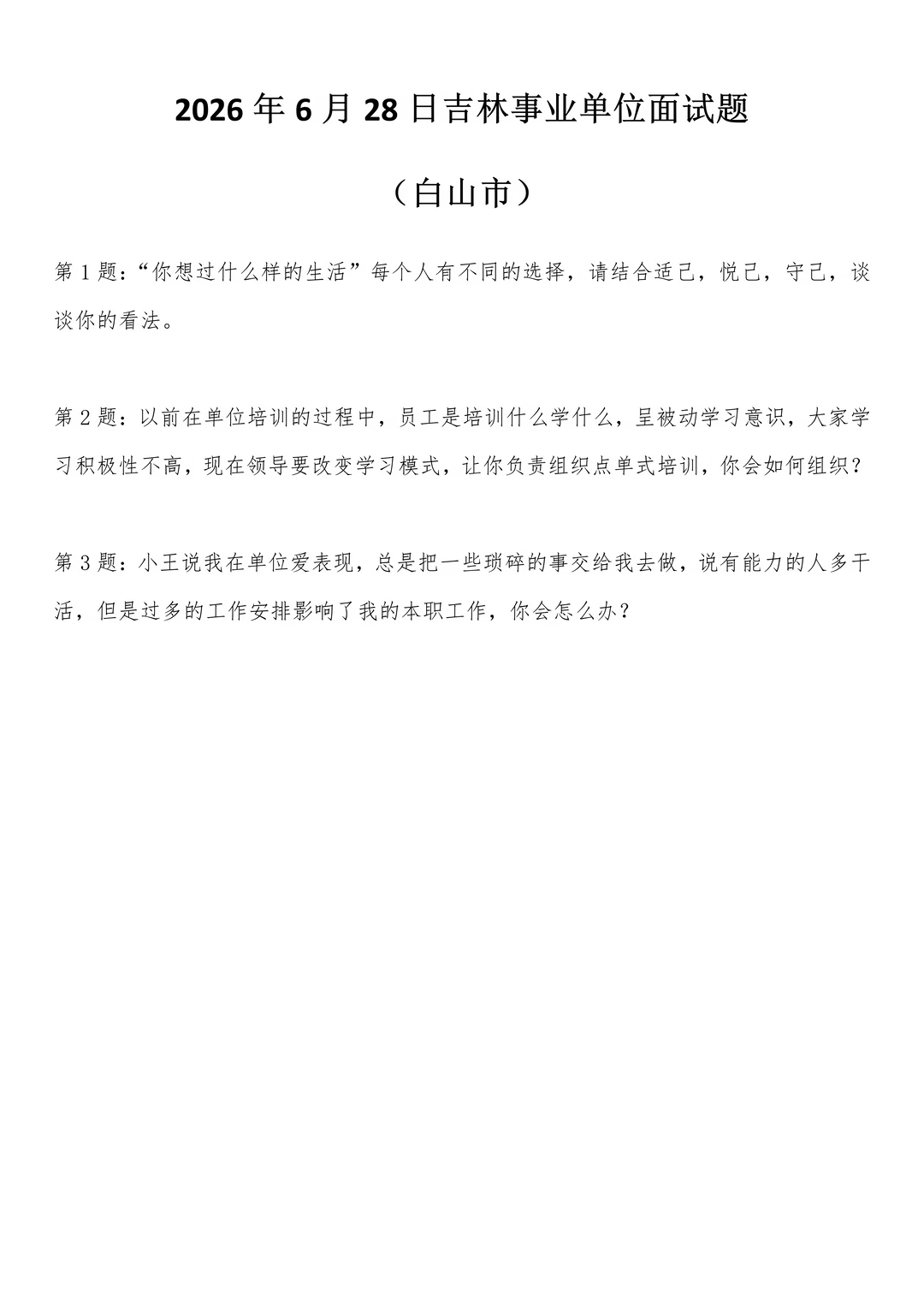 2026年6月28日吉林事业单位面试题(白山市)