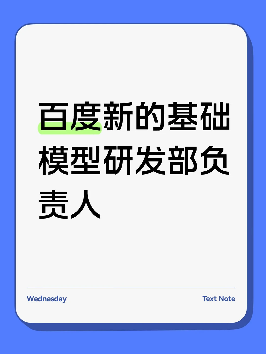 百度新的基础模型研发部负责人