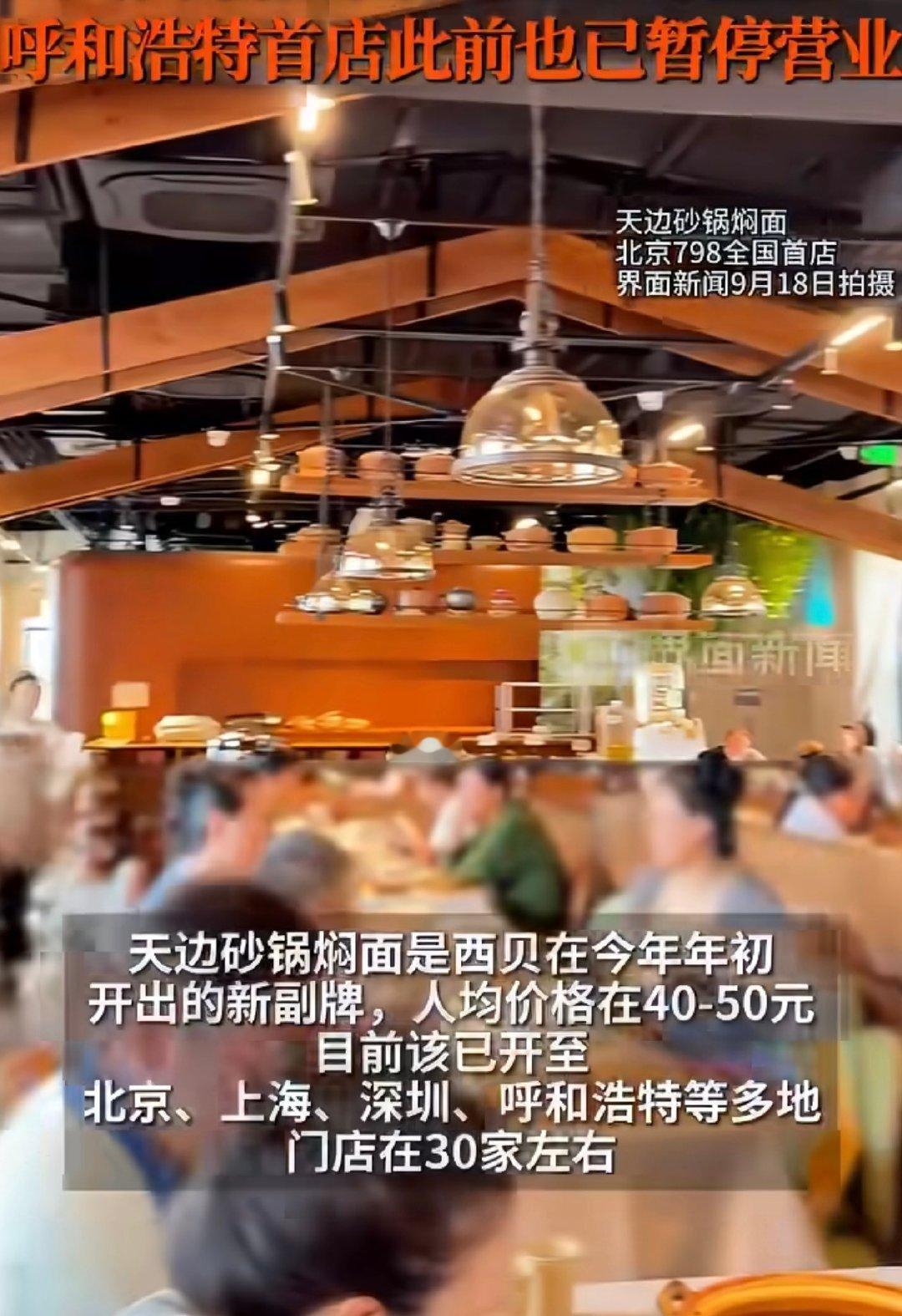 #贾国龙西贝焖面开业4个月倒闭了#做焖面还得看山西人，其他地方的朋友好像吃不惯焖面，北方人吃的比较多，做的也有各式各样的焖面，西贝莜面还行，焖面估计做的不咋地。 ​