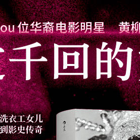 转发本条，抽两位导筒粉丝送出《死过千回的女子：黄柳霜的一生》各一本

◎ 一个世纪前，一位勇敢的女性努力拒绝标签、打破偏见、活出自我的逆袭故事。精神状态遥遥领先，我命由我不由天。
◎ 本传记作者是出生于南加州的第五代华裔，提供了细腻的女性视角代入感，大量取材第一手文献资料，书中收录20 ​