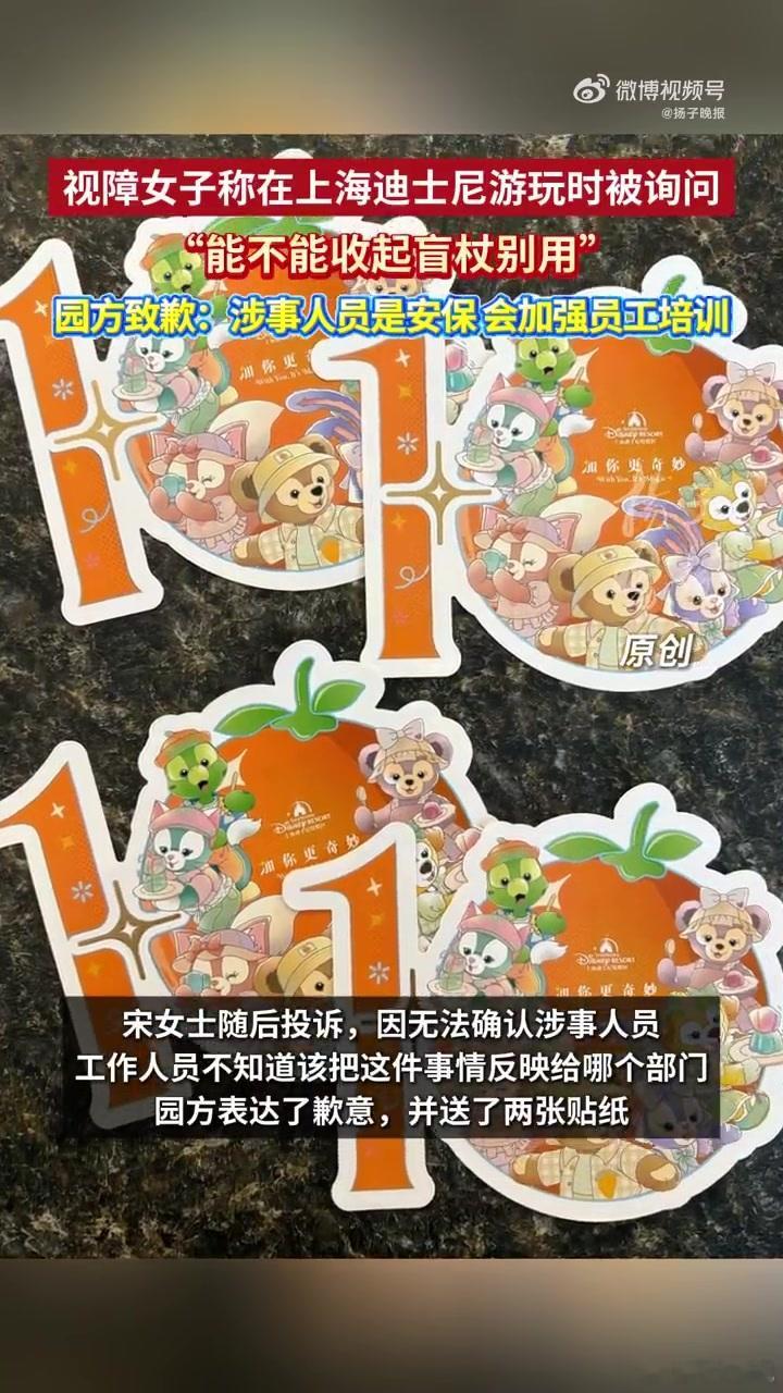 #视障女子被问别用盲杖迪士尼道歉#
盲杖被当成普通“棍类物品”，视障游客还被建议提前拍照、量尺寸、发邮件报备，这套流程多少有点魔幻：乐园负责制造童话，入口却先让人证明自己为什么需要“眼睛”。

扬子晚报采访显示，9月3日，宋女士与男友前往上海迪士尼，办理残障人士通行服务卡后，仍被工作人 ​
