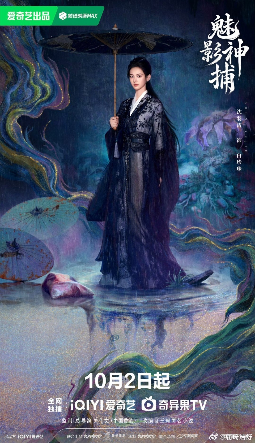 #沈羽洁[超话]##魅影神捕定档# 辨枯骨，判疑凶。霜捕白珍珠一验洞明真伪，不负世间公义！明天来看白珍珠#魅影神捕#  ​​​
