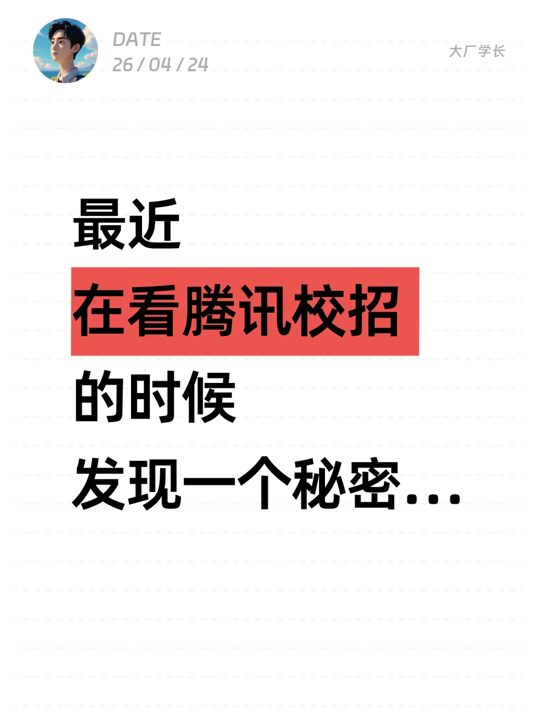 最近在看腾讯校招的时候，发现一个秘密…