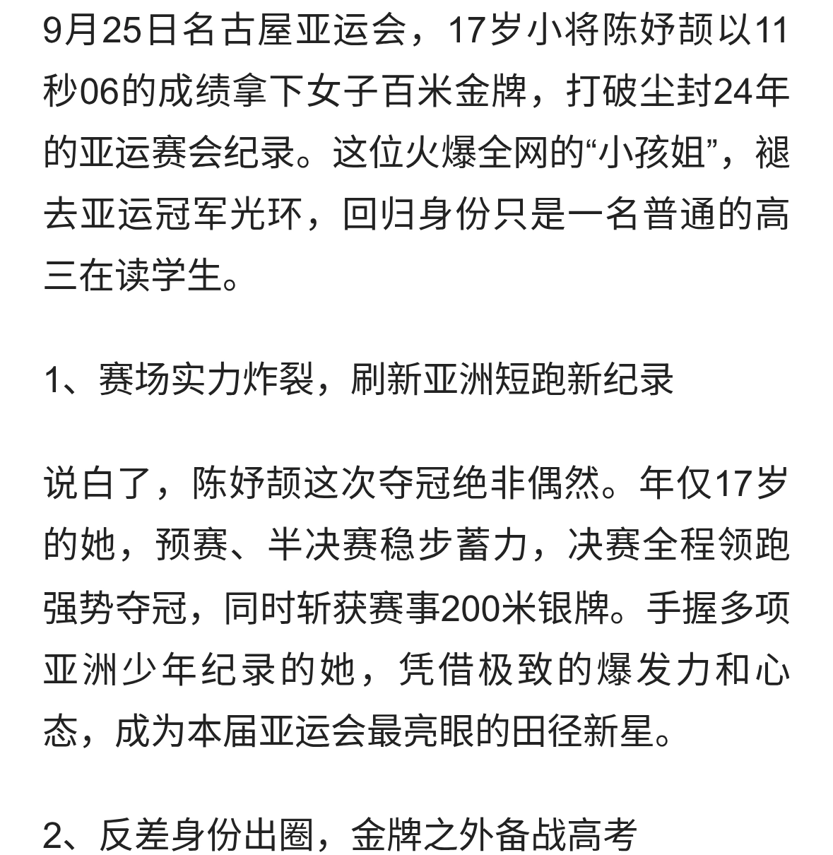 17岁小孩姐一战封神！夺亚运百米冠军，归来仍是高三考生