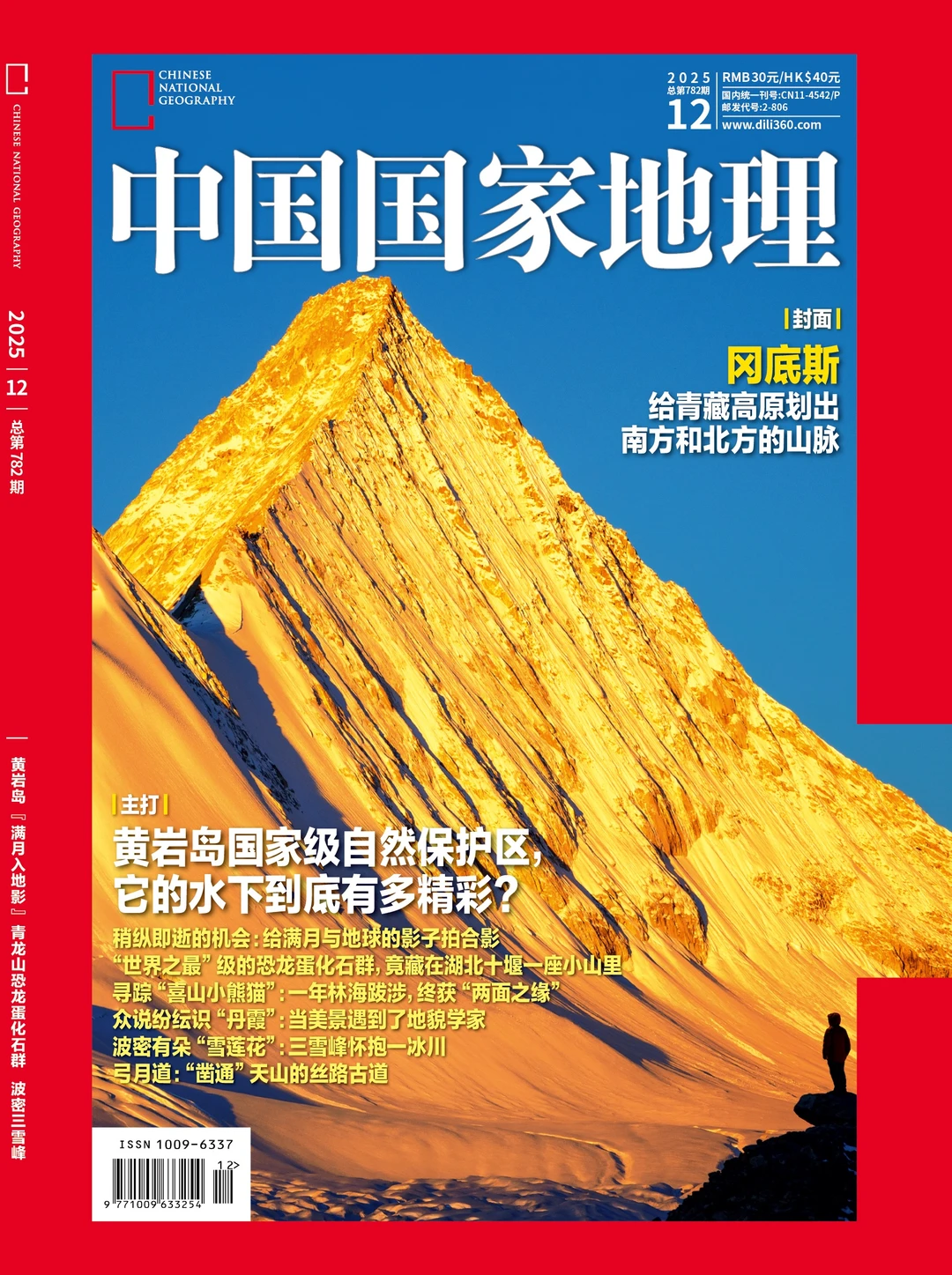 《中国国家地理》25年12月刊封面确定