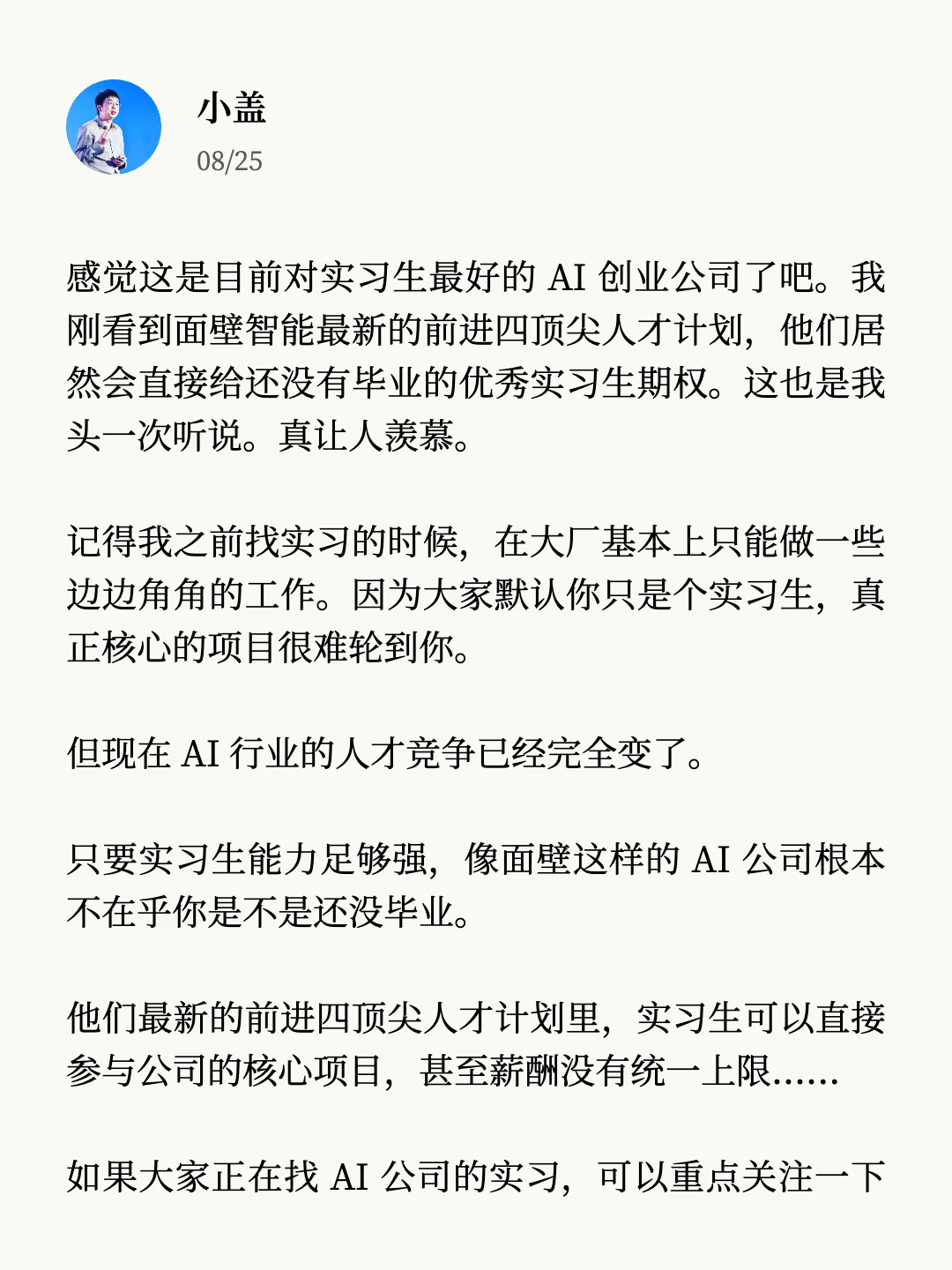 感觉这是目前对实习生最好的AI创业公司了。