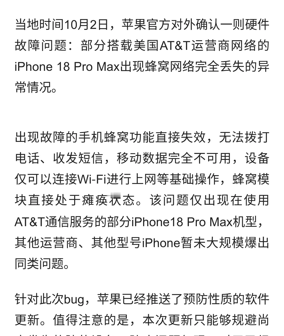 苹果确认硬件缺陷，iPhone18 Pro Max蜂窝信号丢失，故障机免费换新