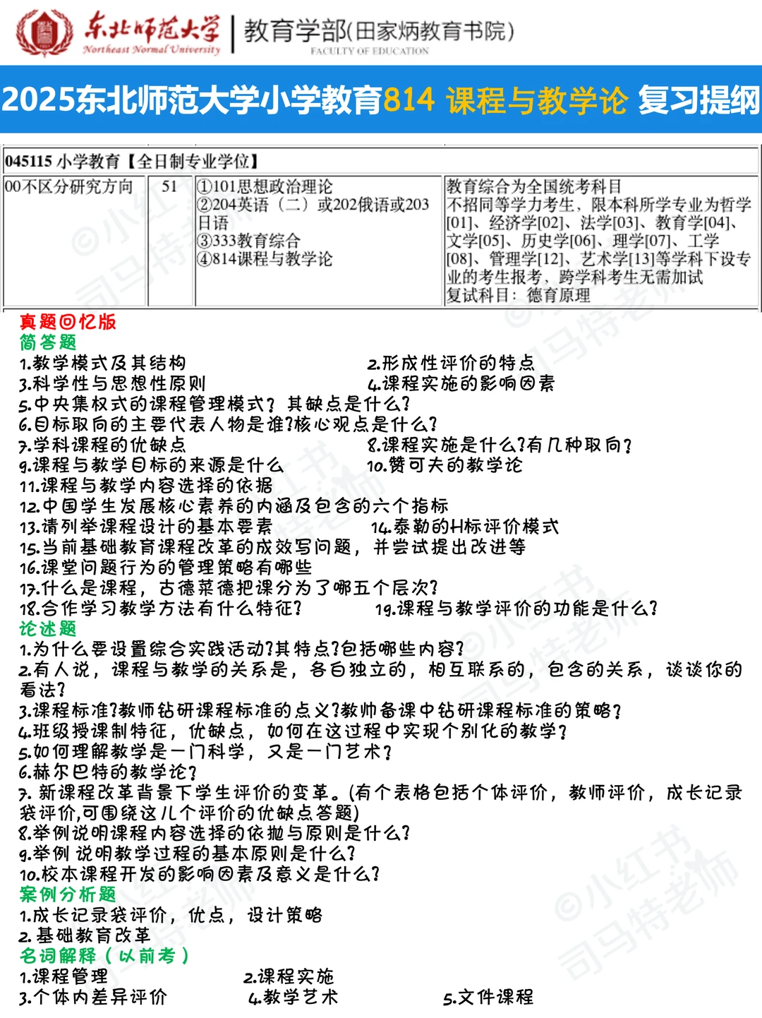25考研东北师大小教专业课814复习提纲🔥