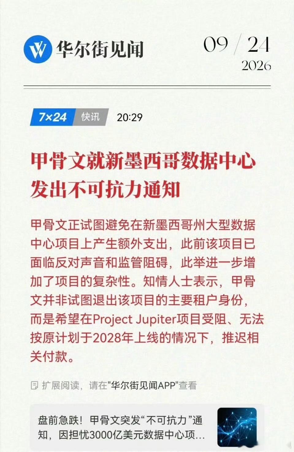 #甲骨文发布不可抗力声明#消息一出，AI算力赛道瞬间绷紧神经。据彭博报道，甲骨文向巨型数据中心“木星计划”开发商发出不可抗力通知，因为供电、监管等问题，若项目没法在2028年如期投用，希望可以推迟付款。

官方称这只是预留合同权利，不等于项目直接叫停，但市场并不买账，股价应声下跌。这个承载 ​