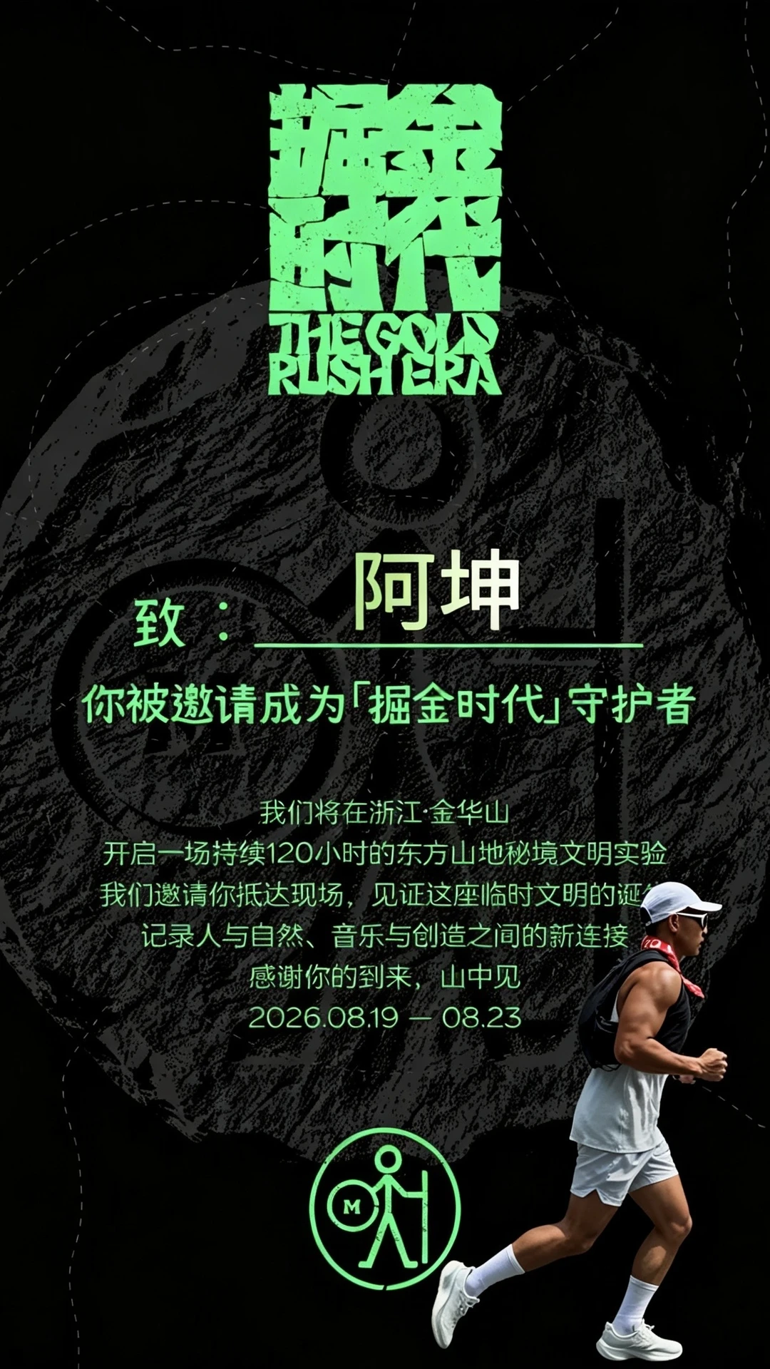 奔赴音浪｜在山野遇见同频的我们