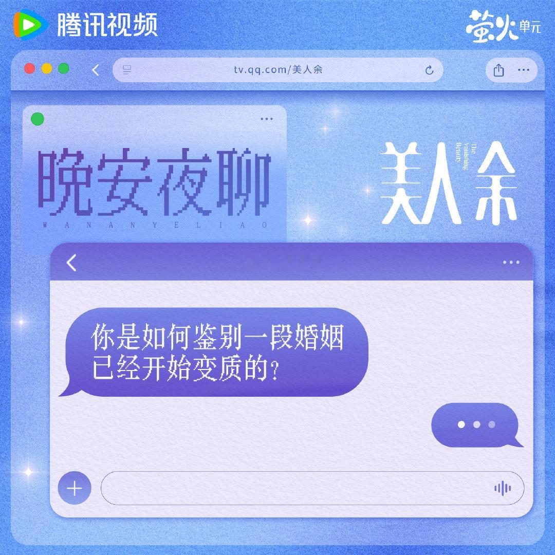 #美人余今日开播# 今日“睡前知多少”时间到！你是如何鉴别一段婚姻开始变质的？魔余爽们快一起来评论区唠唠！#美人余# 锁定正在热播！10月10日起每晚19:30播出，敬请期待！ ​
