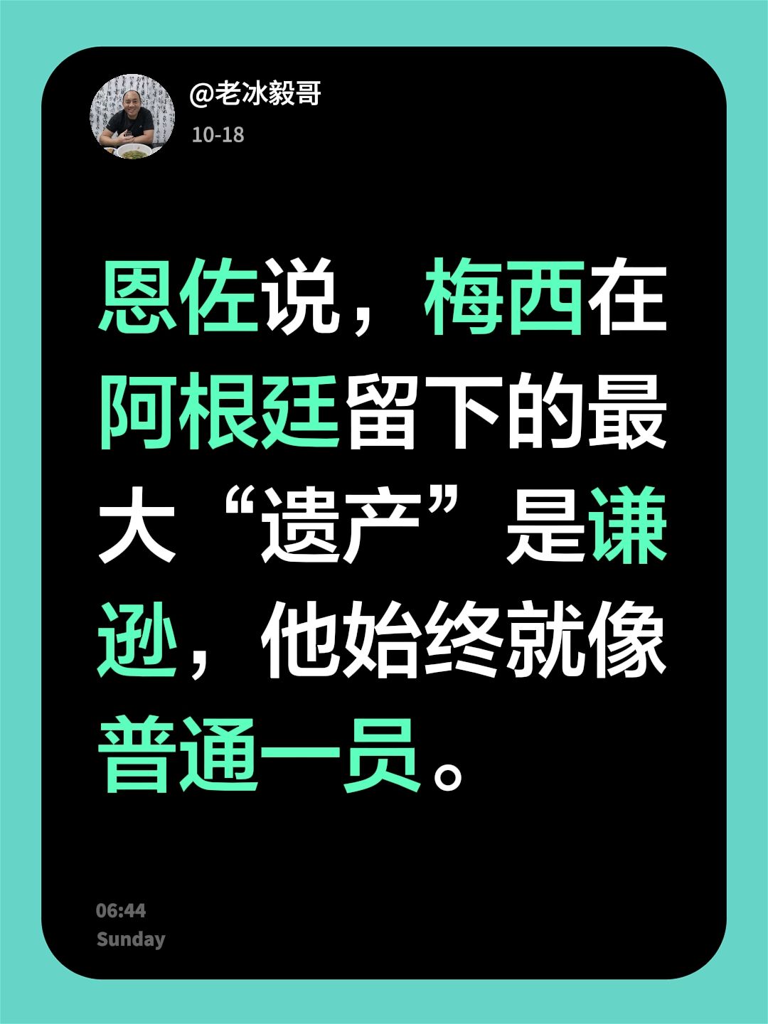 恩佐说，梅西在阿根廷留下的最大“遗产”是谦逊，他始终就像普通一员。涨粉一千万 阿根廷的梅西时代没有遗憾 球王梅西 梅西